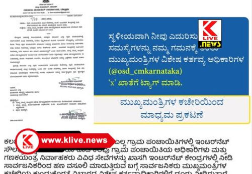 CM Siddharamaih ಸ್ಥಳೀಯ ಸಮಸ್ಯೆಗಳನ್ನ ಎದುರಿಸುತ್ತಿದ್ದೀರ? ಮುಖ್ಯಮಂತ್ರಿಗಳ ವಿಶೇಷ ಕರ್ತವ್ಯಾಧಿಕಾರಿಗಳ X ಖಾತೆಗೆ ತಿಳಿಸಿ, ಪರಿಹಾರ ಪಡೆಯಿರಿ