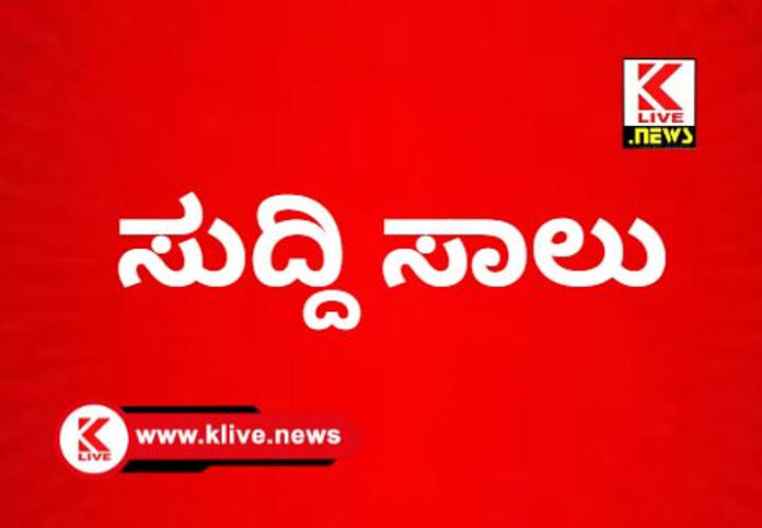 Klive news ಸುದ್ದಿ ಸಾಲು