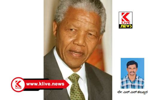 Klive Special Article  ಮರೆಯಲಾಗದ ಮನುಷ್ಯ, ನೆಲ್ಸನ್ ಮಂಡೇಲಾ