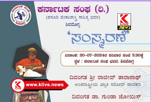 Karnataka Sangha Shivamogga ಅಗಲಿದ ವಿವಿಧ ಕ್ಷೇತ್ರಗಳ ವಿದ್ವಾಂಸರಿಗೆ ಕರ್ನಾಟಕ ಸಂಘದಲ್ಲಿ “ನುಡಿ ನಮನ”
