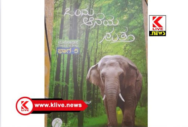 Klive Special Article ಆನೆಗಳಿಗೂ ಮನಸ್ಸುಂಟು