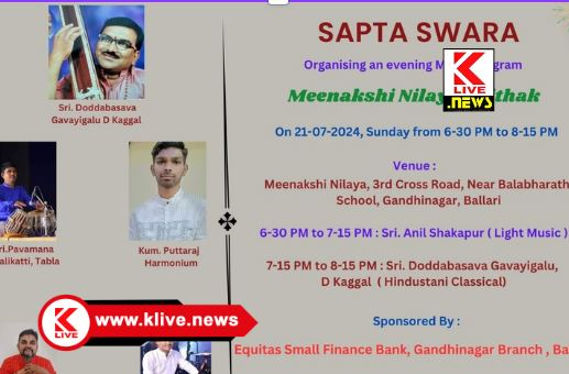 Sapta Swara Music Academy ಜುಲೈ 21. ಬಳ್ಳಾರಿಯಲ್ಲಿ ಸಪ್ತಸ್ವರ ಕಲಾ ಸಮೂಹದಿಂದ ಸಂಗೀತ ಕಾರ್ಯಕ್ರಮ