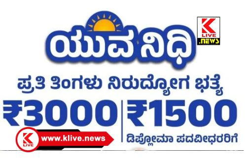 Yuva Nidhi Scheme Karnataka ಯುವನಿಧಿ ಯೋಜನೆಗೆ ಅರ್ಹರಿಂದ ಸೇವಾಸಿಂಧು ಪೋರ್ಟಲ್ ಮೂಲಕ ಆನ್ ಲೈನ್ ನೋಂದಣಿಗೆ ಆಹ್ವಾನ