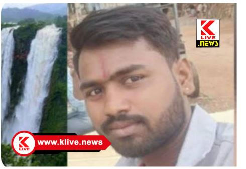 Joga Falls ಜೋಗ ಜಲಪಾತ ನೋಡಲು ಬಂದ ಯುವಕ‌ ಕಣ್ಮರೆ. ಪೊಲೀಸ್ ಸಿಬ್ಬಂದಿಯಿಂದ ಶೋಧಕಾರ್ಯ