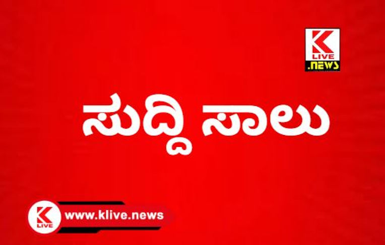 Klive News ಸುದ್ದಿ ಸಾಲು