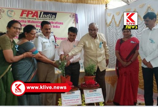 Family Planning Association of India ಬಳ್ಳಾರಿಯ ಭಾರತೀಯ ಕುಟುಂಬ ಯೋಜನಾ ಸಂಘದ 50 ವರ್ಷಗಳ ಸಾರ್ಥಕ ಸೇವೆ. ಅಭಿನಂದನೀಯ-ಡೀಸಿ‌ ಮೊಹಮ್ಮದ್ ಜುಬೇರ್