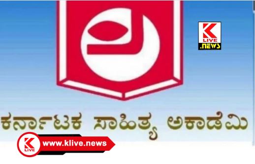Karnataka Sahitya Academy ಸಾಹಿತ್ಯ ಅಕಾಡೆಮಿಯಿಂದ ಪುರಸ್ಕಾರಕ್ಕಾಗಿ ವಿವಿಧ ಪ್ರಕಾರಗಳ ಕನ್ನಡ ಕೃತಿಗಳ ಲೇಖಕರಿಂದ ಅರ್ಜಿ ಆಹ್ವಾನ
