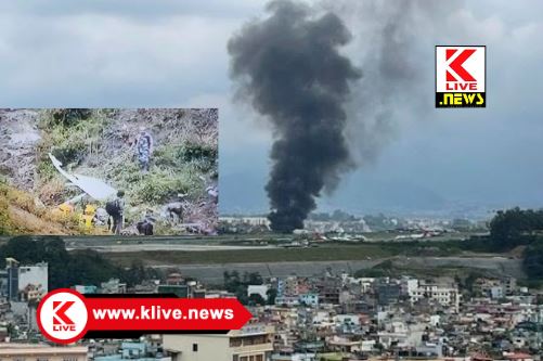 Kathmandu’s Tribhuvan Airport ನೇಪಾಳದ ಕಠ್ಮಂಡುವಿನಲ್ಲಿ ವಿಮಾನ ಅಫಘಾತ.