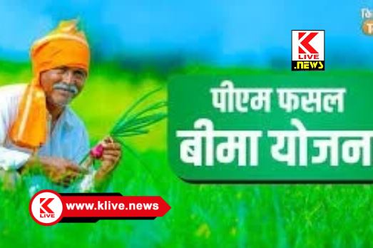 Pradhan Mantri Fasal Bima Yojana ಬೆಳೆ ವಿಮಾ ಯೋಜನೆ ಸೇರಲು ಮೊಬೈಲ್ ಆ್ಯಪ್ ನಲ್ಲಿ ಬೆಳೆ ಮಾಹಿತಿಯನ್ನ ಚಿತ್ರ ಸಹಿತ ಅಪ್ ಲೋಡ್ ಮಾಡಲು ಅವಕಾಶ
