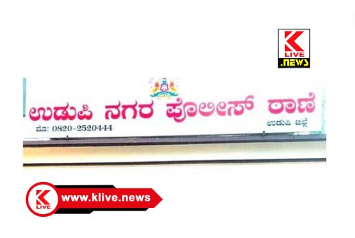 Udupi Police 34 ವರ್ಷದಷ್ಟು ಹಳೇಯ ಕೇಸಿನ ಸಂಬಂಧ ಈಗ ಹೊಳೆಹೊನ್ನೂರು ಸನಿಹ ಸೆರೆಸಿಕ್ಕ ಆರೋಪಿ