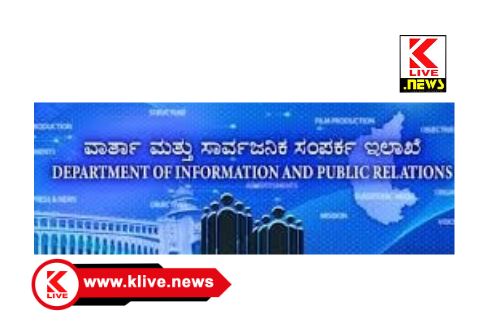 Department of Information and Public Relations ಶಿಥಿಲವಾಗಿರುವ ನಾಲ್ಕು ಹೆದ್ದಾರಿ ಫಲಕ ವಿಲೇವಾರಿಗೆ ಬಿಡ್ ದಾರರಿಂದ ದರಪಟ್ಟಿಗೆ ಆಹ್ವಾನ