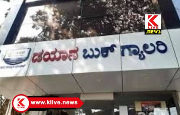 Shimoga Diana Book Gallery ಫೋನ್ ಮಾಡಿ ನಿಮ್ಮ ಮೆಚ್ಚಿನ ಪುಸ್ತಕ ಅಂಚೆ ಮೂಲಕ ಪಡೆಯಿರಿ”. ಡಯಾನ ಬುಕ್ ಗ್ಯಾಲರಿ ನೂತನ ಯೋಜನೆ