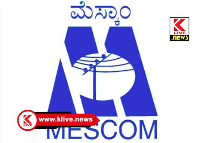 MESCOM ಪ.ಜಾ/ ಪ.ಪಂ ದವರಿಂದ ಕೃಷಿಪಂಪ್ ಸೆಟ್ ಗೆ ವಿದ್ಯುತ್ ಸೌಲಭ್ಯ ಪಡೆಯಲು ಅರ್ಜಿ ಆಹ್ವಾನ