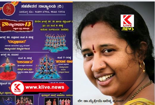 Klive Special Article ಕೆ ಲೈವ್ ವಿಶೇಷ. ನೃತ್ಯಗುರು ಸಹನಾ ಚೇತನಾ ನಾಟ್ಯಾರಾಧನಾ 13