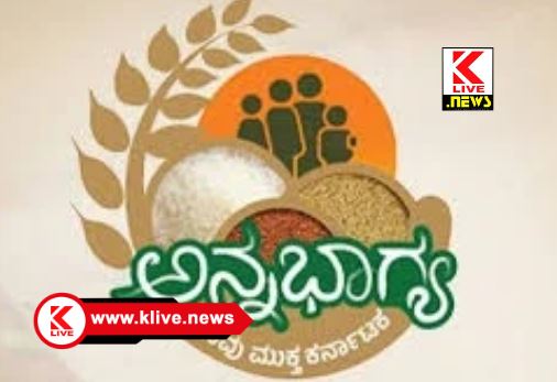 Anna Bhagya Yojana ಅನ್ನ ಭಾಗ್ಯದ ಅಕ್ಕಿಯಲ್ಲಿ ಪ್ಲಾಸ್ಟಿಕ್ ಅಕ್ಕಿ ಬೆರೆಸಿಲ್ಲ.- ಸರ್ಕಾರದ ಪ್ರಚಾರ ಇಲಾಖೆ ಪ್ರಕಟಣೆ