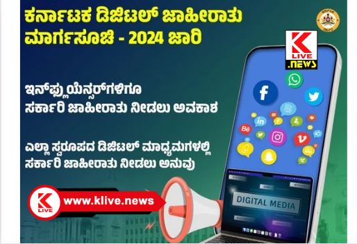 Karnataka State Government  ಗಮನಿಸಿ, ಕರ್ನಾಟಕ ಡಿಜಿಟಲ್ ಜಾಹಿರಾತು ಮಾರ್ಗಸೂಚಿ- 2024 ಜಾರಿಗೆ ಬಂದಿದೆ