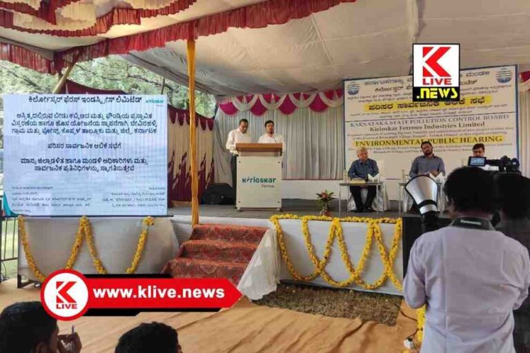 Koppal News ಕಿರ್ಲೋಸ್ಕರ್ ಫೆರಸ್ ಕಾರ್ಖಾನೆಯ ಪ್ರಸ್ತಾವಿತ ವಿಸ್ತರಣೆ ಬಗ್ಗೆ ಸಾರ್ವಜನಿಕರೊಂದಿಗೆ ಸಂವಾದ-ಸಮ್ಮತಿ ಸಭೆ