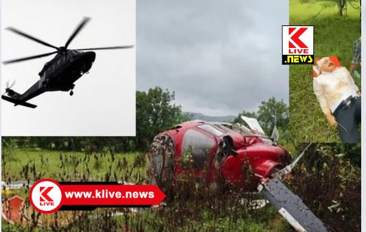 Pune Police ಪುಣೆಯಲ್ಲಿ ಭಾರಿ ಮಳೆಯ ನಡುವೆ ಹೆಲಿಕಾಪ್ಟರ್ ಪತನ. ನಾಲ್ವರಿಗೆ ಗಾಯ