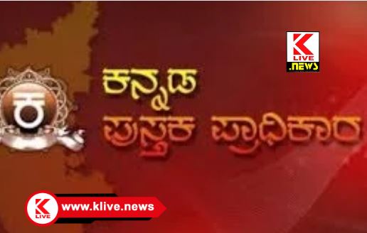 Independence day  ಪುಸ್ತಕ ಪ್ರಿಯರಿಗೆ ಸಿಹಿಸುದ್ದಿ ಆಗಸ್ಟ್ ನಲ್ಲಿ ಪುಸ್ತಕ ಪಾಧಿಕಾರದ ಎಲ್ಲಾ ಪುಸ್ತಕಗಳಿಗೆ ಶೇ.50 ರಿಯಾಯಿತಿ