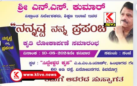 Department of Education ಲೇಖಕ ಎನ್.ಎಸ್.ಕುಮಾರ್ ಅವರ ” ನನ್ನವ್ವ ನನ್ನ ಪ್ರಪಂಚ” ಕೃತಿ ಲೋಕಾರ್ಪಣೆ