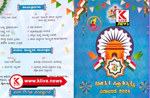 Department of School Education and Literacy ಆಗಸ್ಟ್ 15, ಸ್ವಾತಂತ್ರ್ಯೋತ್ಸವ ಧ್ವಜಾರೋಹಣಕ್ಕೆ ಜಿಲ್ಲಾಡಳಿತ ಸಜ್ಜು