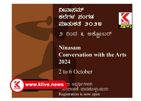Ninasam Theatre institute ನೀನಾಸಮ್ ಸಂಸ್ಥೆಯಲ್ಲಿ ಅಕ್ಟೋಬರ್ 02ರಿಂದ 6ರ ವರೆಗೆ ಕಲೆಗಳ ಸಂಗಡ ಮಾತುಕತೆ ಕಾರ್ಯಕ್ರಮ