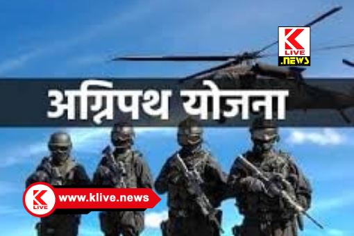 Agnipath Yojana ಅಗ್ನಿಪಥ್ ಯೋಜನೆಯಡಿ ನೇಮಕಾತಿಗೆ ಸಂಬಂಧಿಸಿದ ದೈಹಿಕ ಕ್ಷಮತೆ & ವೈದ್ಯಕೀಯ ಪರೀಕ್ಷೆಗಳು ಆ.31 ರವರೆಗೆ ಆಯೋಜನೆ