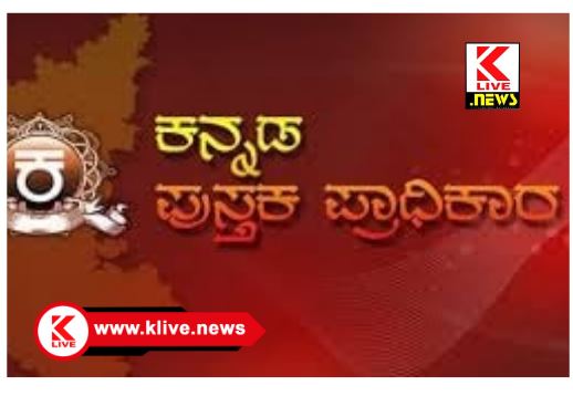 Kannada Book Authority ದಸರಾ ಉತ್ಸವ-2024 ಕನ್ನಡ ಪುಸ್ತಕ ಮಾರಾಟ ಮೇಳ ದಲ್ಲಿ ಭಾಗವಹಿಸುವ ಆಸಕ್ತ ಮಾರಾಟಗಾರರಿಗೆ ಮಾಹಿತಿ