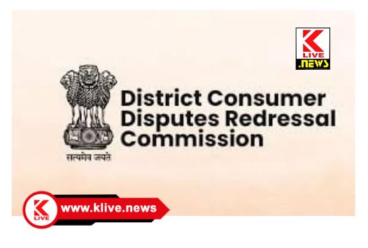 Consumer Disputes Redressal Commission ಸೇವಾ ನ್ಯೂನತೆ ಪರಿಗಣಿಸಿ ಗ್ರಾಹಕರ ಪರ ತೀರ್ಪು ನೀಡಿದ ಗ್ರಾಹಕರ ವ್ಯಾಜ್ಯಗಳ ಪರಿಹಾರ ಆಯೋಗ
