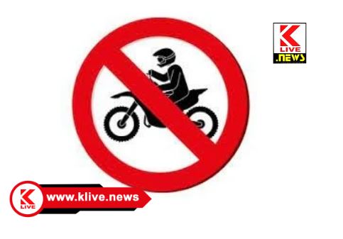 DC Shivamogga ಶಿವಮೊಗ್ಗ ನಗರ & ಜಿಲ್ಲೆಯಾದ್ಯಂತ‌ ಸೆ.6 ರಿಂದ 20 ವರೆಗೆ ಬೈಕ್ ರ್ಯಾಲಿ ನಿಷೇಧಿಸಿ ಡಿಸಿ ಅವರಿಂದ ಆದೇಶ