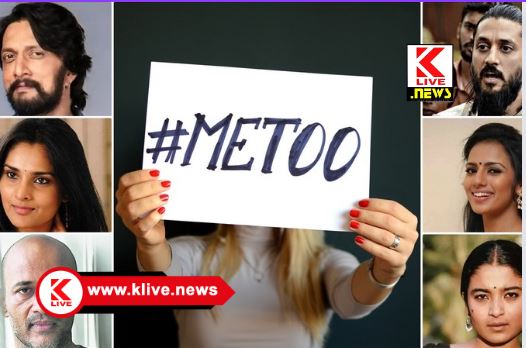 Kannada Film Industry ಕನ್ನಡ ಸಿನಿಮಾರಂಗದ ಬಗ್ಗೆಯೂ ಮೀಟೂ ವಿರುದ್ಧ ಸಮಿತಿ ರಚನೆಗೆ ನಟನಟಿಯರ ಆಗ್ರಹ