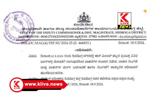 Eid Milad festival ಸೆ.22 ರಂದು ಈದ್ ಮಿಲಾದ್ ಮೆರವಣಿಗೆ ಪ್ರಯುಕ್ತ ಸಾರ್ವಜನಿಕ ವಾಹನ ಸಂಚಾರಕ್ಕೆ ತಾತ್ಕಾಲಿಕ ಬದಲಿ ಮಾರ್ಗ ಸೂಚನೆ