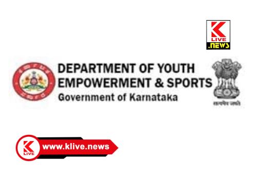 Department of Youth Empowerment and Sports ಸೆ.23 ರಿಂದ 24 ವರೆಗೆ 2024-25 ನೇ ಸಾಲಿನ ಜಿಲ್ಲಾಮಟ್ಟದ ದಸರಾ ಕ್ರೀಡಾಕೂಟ