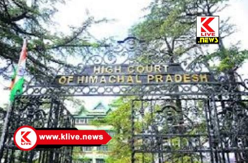 High Court of Himachal Pradesh ಸರ್ಕಾರಿ ಶಾಲೆಯಲ್ಲೇ ಮಗನ ಮದುವೆ ಮಾಡಿದ ಶಿಕ್ಷಕಿ :ವಿಭಿನ್ನ ಶಿಕ್ಷೆ ನೀಡಿದ ಹಿಮಾಚಲ ಪ್ರದೇಶ ಹೈಕೋರ್ಟ್
