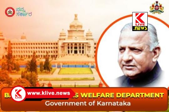Backward Classes Welfare Department ಹಿಂದುಳಿದ ವರ್ಗಗಳ ಕಾನೂನು‌ ಪದವೀಧರಿಗೆ ‌ಇಲಾಖೆಯ ಪ್ರಕಟಣೆ