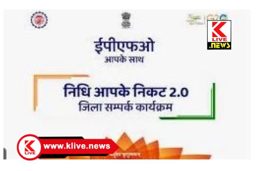 Nidhi Apke Nikat ಸೆ.27 ರಂದು ದಾವಣಗೆರೆ & ಶಿವಮೊಗ್ಗ ಜಿಲ್ಲೆಗಳಲ್ಲಿ ” ನಿಧಿ ಆಪ್ಕೆ ನಿಕಟ್” ಕಾರ್ಯಕ್ರಮ