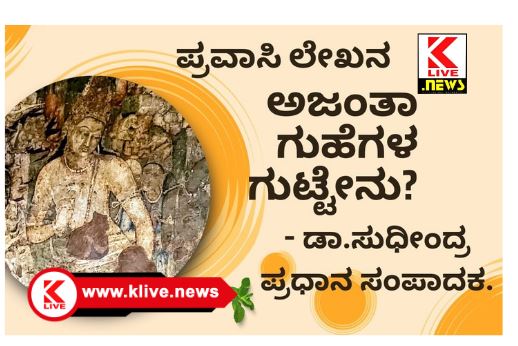 Klive Special Article ಅಜಂತಾ ಗುಹೆಗಳ ಗುಟ್ಟೇನು?
