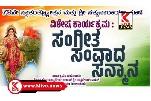 Klive Special Article ಸ್ವಾತಂತ್ರ್ಯದ ಹಬ್ಬ.ಮನೆಯಲ್ಲಿ ಸಡಗರ ಗೀತ ಗಾಯನ