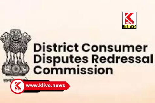 Consumer Disputes Redressal Commission ಲಿಫ್ಟ್ ಲೋಪ – ಸೇವಾ ನ್ಯೂನ್ಯತೆಗೆ ಪರಿಹಾರ ನೀಡಲು ಆದೇಶ