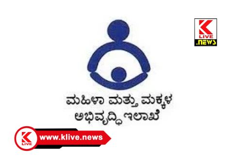 Department of Women and Child Development ಅಂಗನವಾಡಿಗೆ ನೇಮಕಾತಿ ಸಂಬಂಧ ‌ಮಧ್ಯವರ್ತಿಗಳಿಂದ ಮೋಸ ಹೋಗಬೇಡಿ-ಇಲಾಖೆ ಪ್ರಕಟಣೆ