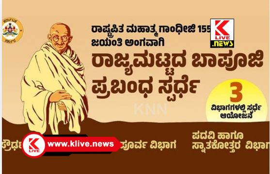 Mahatma Gandhi ರಾಜ್ಯಮಟ್ಟದ ಬಾಪೂಜಿ ಪ್ರಬಂಧ ಸ್ಪರ್ಧೆ, ಫಲಿತಾಂಶ ಪ್ರಕಟ