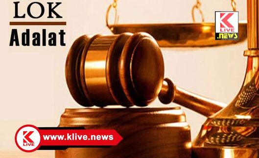 Lok Adalat ಡಿಸೆಂಬರ್ 14 ರಂದು ರಾಜ್ಯದಾದ್ಯಂತ ಲೋಕ ಅದಾಲತ್