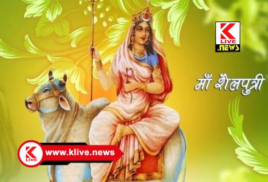 Klive Special Article  ನವರಾತ್ರಿಯ ಮೊದಲ ದಿನ. ಶೈಲಪುತ್ರಿ ದೇವಿರೂಪ ಆರಾಧನೆ