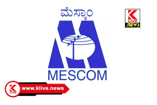 MESCOM ಅ.4 ರಿಂದ7 ವರೆಗೆ ಮೆಸ್ಕಾಂ ಆನ್ ಲೈನ್ ಸೇವೆ ತಾತ್ಕಾಲಿಕ ಅಲಭ್ಯ