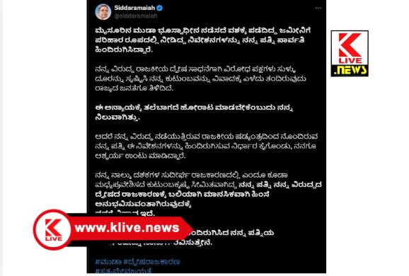 CM Siddharamaih ಪರಿಹಾರ ರೂಪದಲ್ಲಿ ಪಡೆದಿದ್ದ ನಿವೇಶನಗಳನ್ನ ಪತ್ನಿ ಹಿಂದಿರುಗಿಸಿದ್ದಾರೆ- ಸಿದ್ಧರಾಮಯ್ಯ