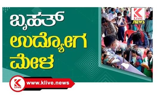 Karnataka Skill Development Corporation ಅ.20ಕ್ಕೆ ಬೆಂಗಳೂರಿನಲ್ಲಿ ಬೃಹತ್ ಉದ್ಯೋಗ ಮೇಳ