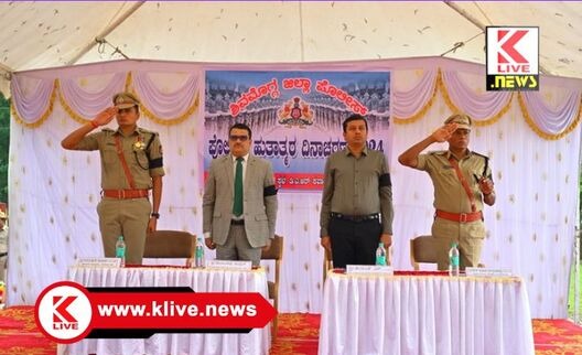 Police Martyrs’ Day  ಟೀಕೆಗಳಿಗೆ ತಲೆಕಡಿಸಕೊಳ್ಳದೇ ಕರ್ತವ್ಯ ನಿರ್ವಹಿಸಿ- ನ್ಯಾ.ಮಂಜುನಾಥ ನಾಯಕ್