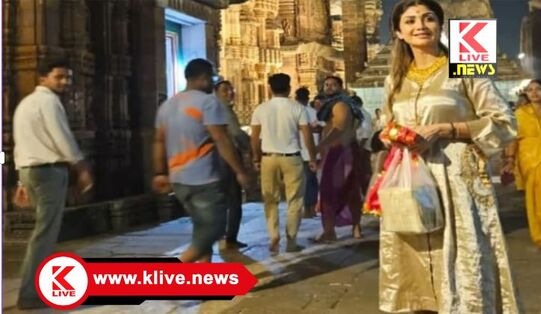 Actress Shilpa Shetty ಭುವನೇಶ್ವರದ ಲಿಂಗರಾಜ ದೇಗುಲದಲ್ಲಿ ಮೊಬೈಲ್ ಒಯ್ಯದಂತೆ ಸೆಲೆಬ್ರಿಟಿಗಳಿಗೂ ನಿಷೇಧ ಹೇರಿದ ಆಡಳಿತ ಮಂಡಳಿ