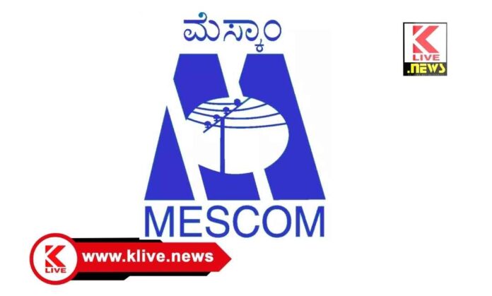 MESCOM ಶಿವಮೊಗ್ಗ ನಗರ ಉಪವೀಭಾಗೀಯ ಮೆಸ್ಕಾಂ ಕಚೇರಿಯಲ್ಲಿ ಅಕ್ಟೋಬರ್ 29 ರಂದು ಸಾರ್ವಜನಿಕ ಸಂಪರ್ಕ ಸಭೆ