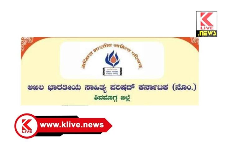 Akhil Bharath Sahitya Parishad  ಶಿವಮೊಗ್ಗ ಅಖಿಲ ಭಾರತೀಯ ಸಾಹಿತ್ಯ ಪರಿಷತ್ತಿನಿಂದ ರಾಜ್ಯೋತ್ಸವ ಕವಿಗೋಷ್ಠಿಗೆ ಕವಿತೆಗಳಿಗೆ ಆಹ್ವಾನ